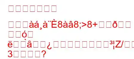 ティーンエイジ バウヰ88;>8+
ߎ
̀ȃZ/W
3すか?